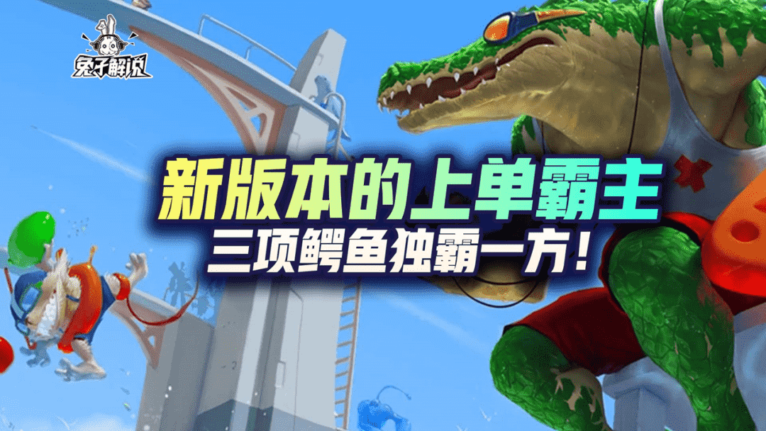 LOL手游:新版本的上单霸主,三项鳄鱼独霸一方