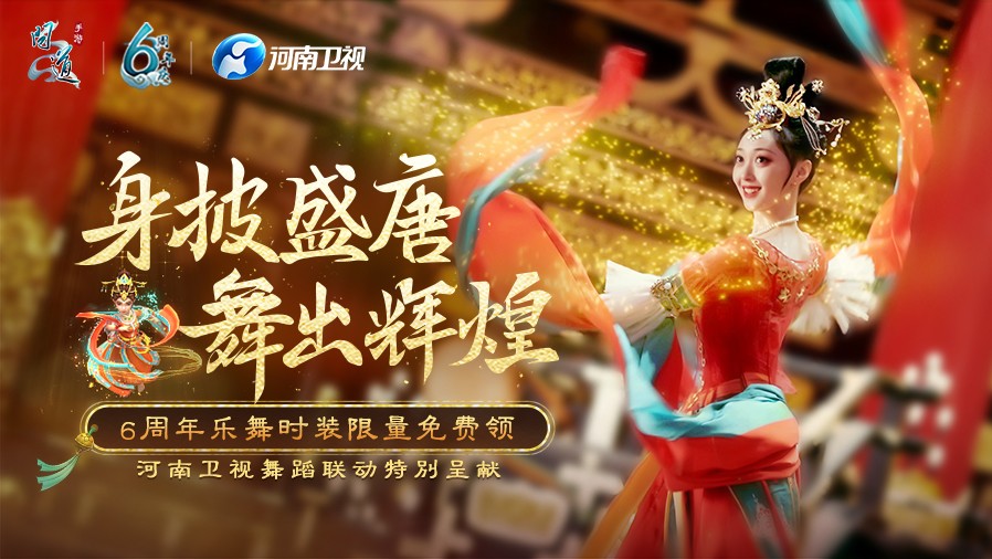 《问道》手游6周年大型联动!携手河南卫视重现唐代文化瑰宝