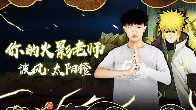 火影忍者手游鸽王太阳橙,隔空喊话忍者学妹,要跟妹子PK舞蹈才艺