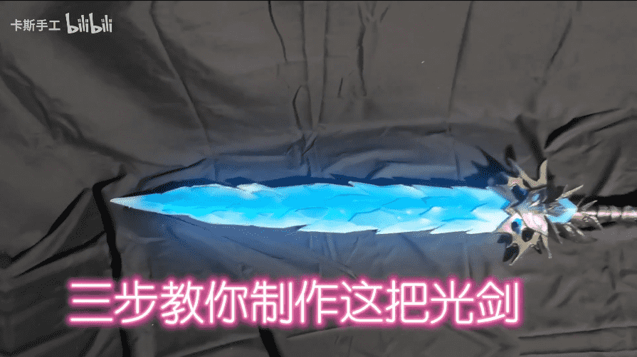 永劫大佬自制长剑冰魄周边,自带光源仅需两步!粉丝:还挺好使