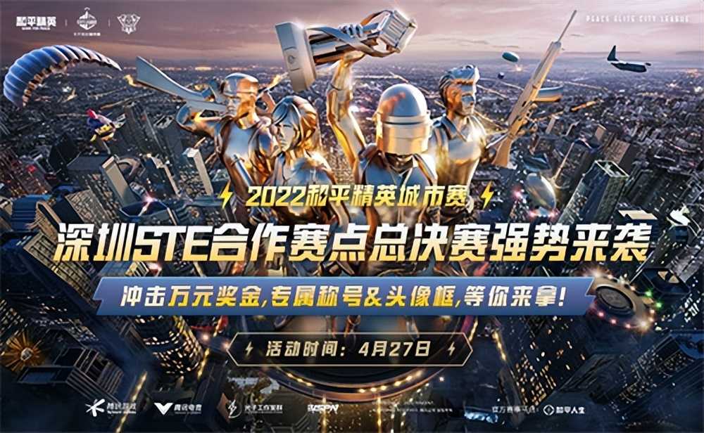 2022和平精英城市赛深圳STE站总决赛落幕,全民电竞热潮正在开启