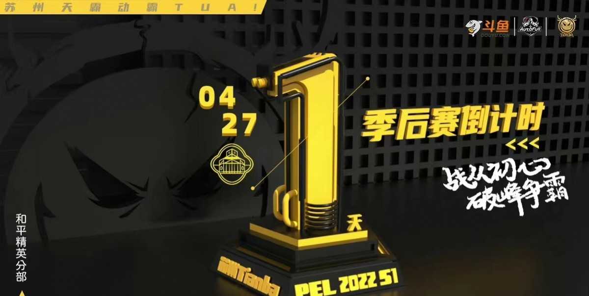 和平精英:季后赛进入倒计时,天霸积极备战,目标直指总冠军