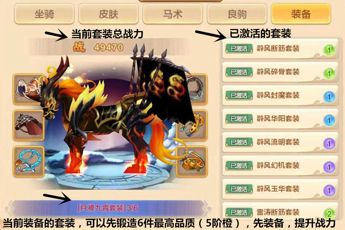 热血江湖手游:骑战系统全解析,套装激活慢?那一定是搞错了顺序