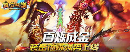 热血江湖手游:装备淬锋与锤炼,你想知道的装备Max值都在这里