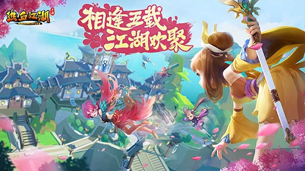 相逢五载,江湖欢聚!《热血江湖手游》5周年庆典版本登场