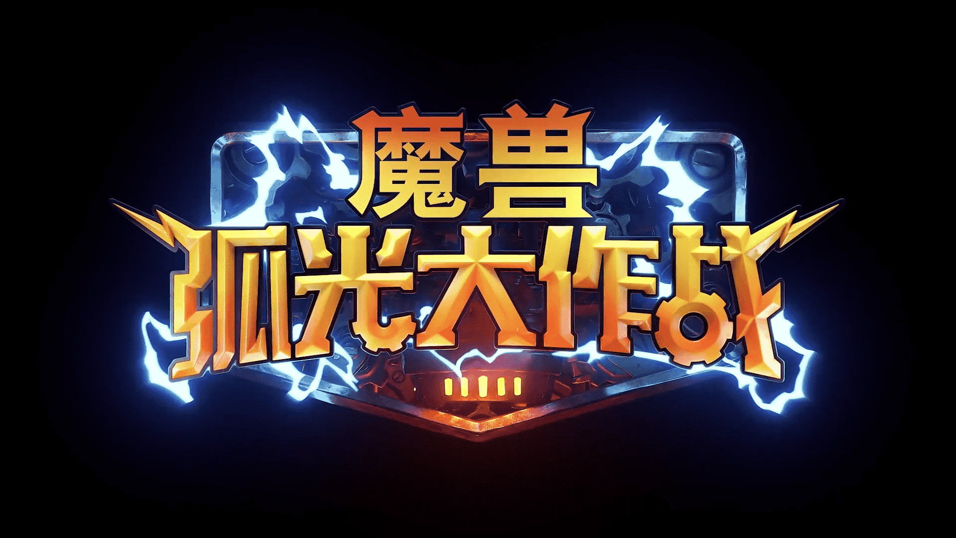 暴雪真的能王者归来吗?世界第一ip的魔兽世界,被做成塔防手游