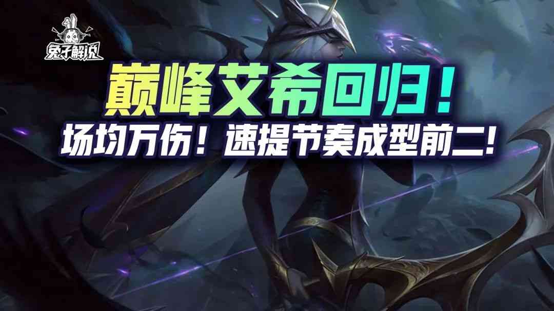 金铲铲之战S6.5:巅峰艾希回归!场均万伤!速提节奏成型前二