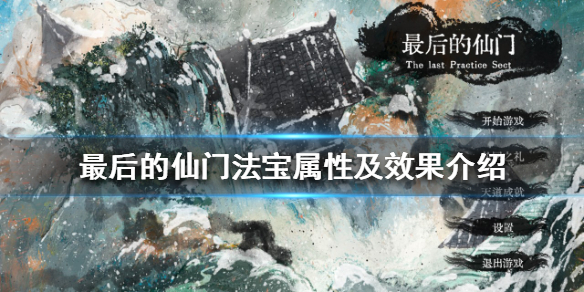 最后的仙门有什么法宝（法宝属性及效果介绍）