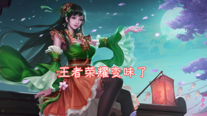 王者荣耀变味了，众多玩家变得佛系，退游玩家逐渐增长