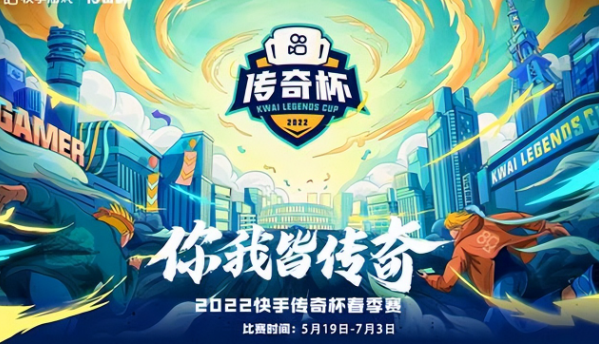 快手传奇杯完美落幕,两大游戏给出最强攻略,金铲铲之战隐藏T0