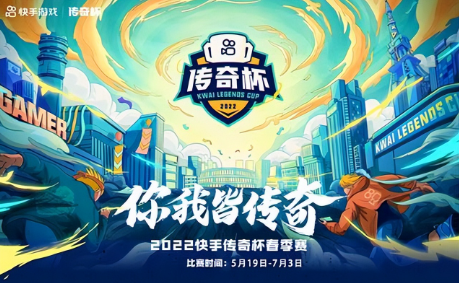 快手传奇杯完美落幕，两大游戏给出最强攻略，金铲铲之战隐藏T0
