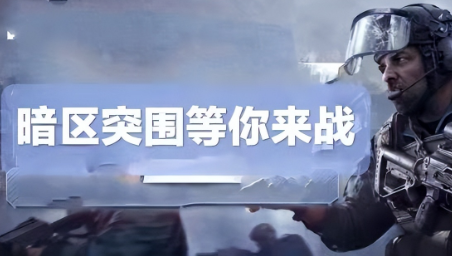 生存射击类游戏后起之秀，暗区突围简介