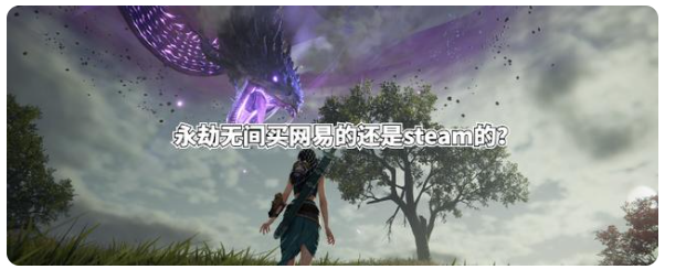 网易和steam的永劫无间应买哪个