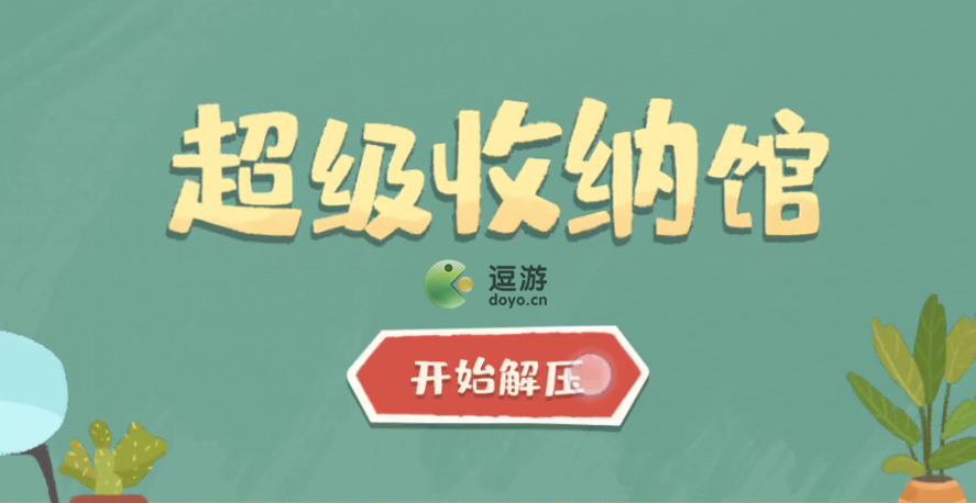 超级收纳馆游戏怎么玩-超级收纳馆游戏攻略大全
