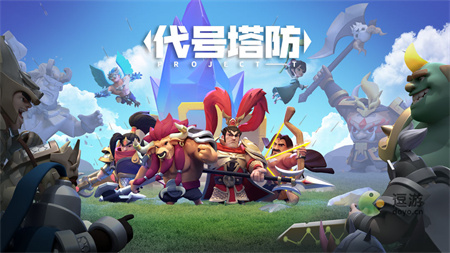 代号塔防兑换码有哪些-代号塔防礼包兑换码福利一览