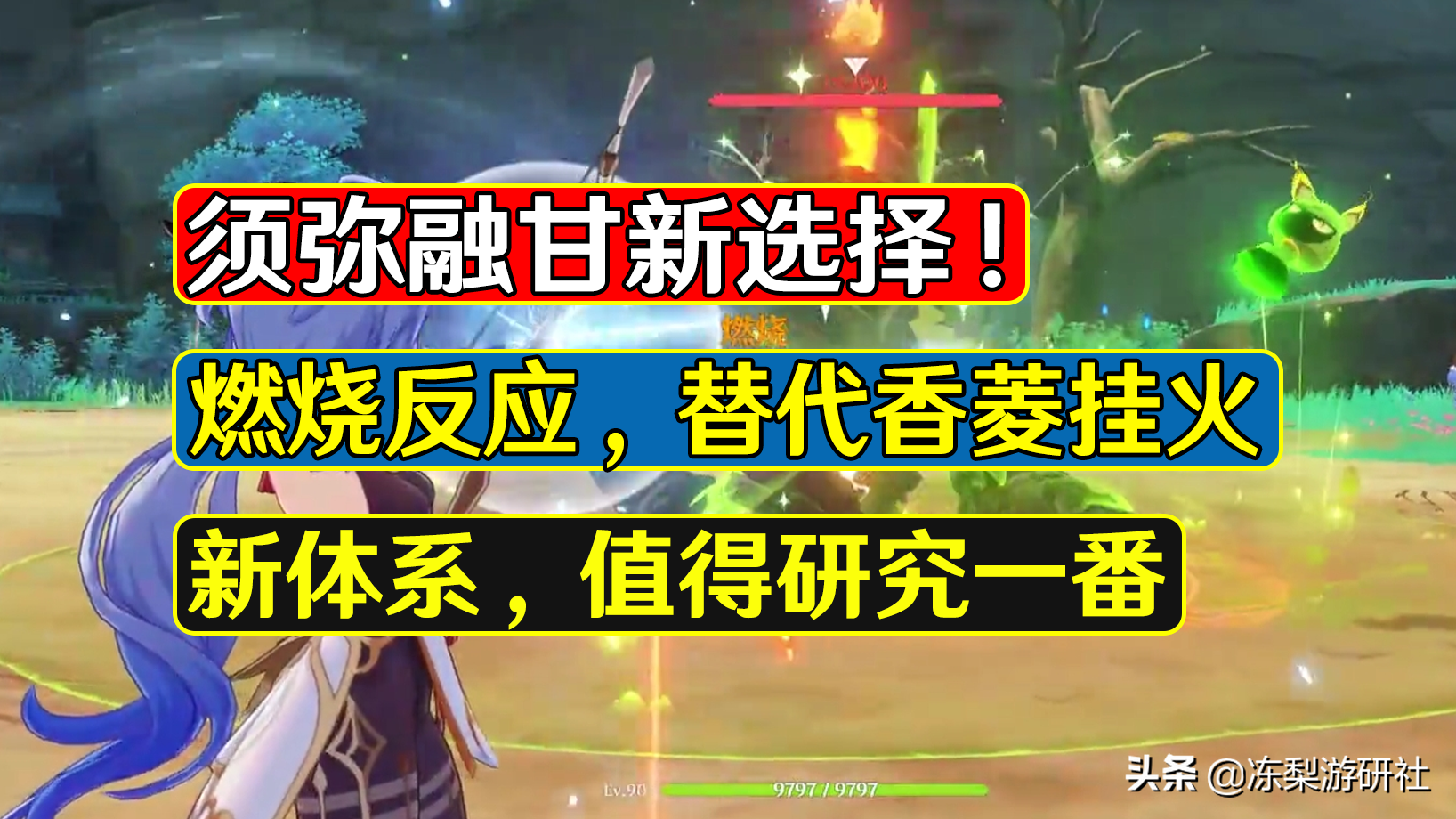 原神:须弥融甘新选择?燃烧可以解决香菱贴身问题,值得研究