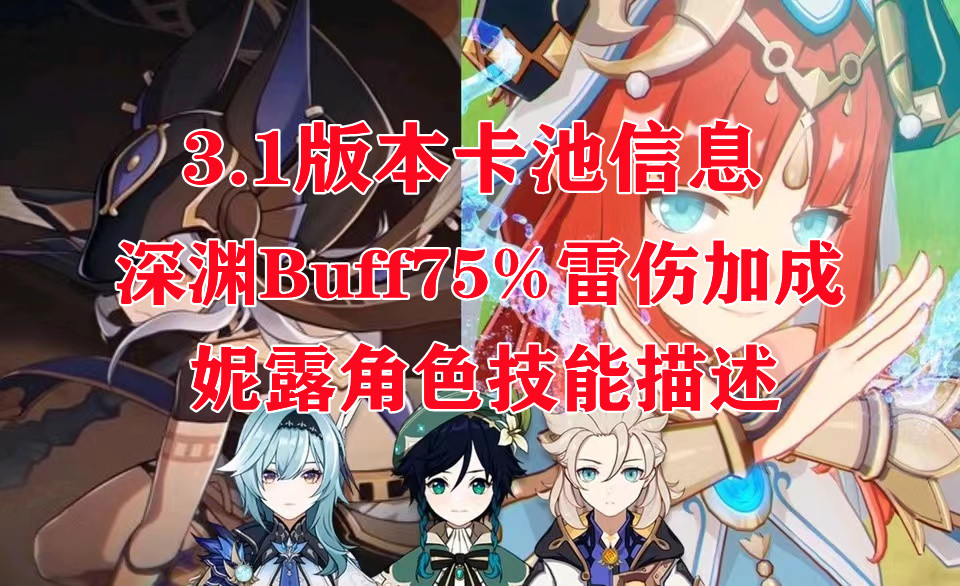 原神:3.1版本卡池曝光,深渊Buff75%雷伤加成,妮露角色技能描述
