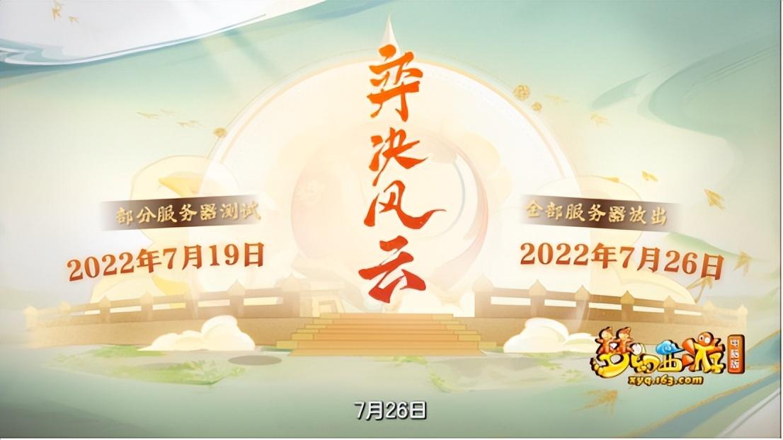 梦幻西游 电脑版2022发布会资料片 弈决风云 携全新玩法来