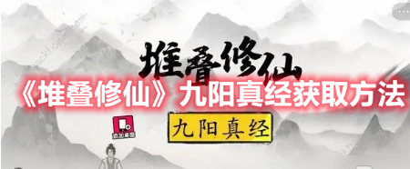 堆叠修仙九阳真经如何获取-九阳真经获取方法