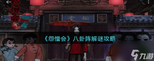 怨憎会八卦阵怎么解-八卦阵解谜攻略