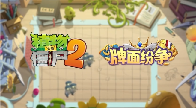 植物大战僵尸2牌面纷争怎么玩-牌面纷争玩法攻略