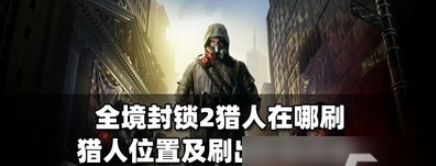 全境封锁2哪里可以刷猎人-猎人位置介绍