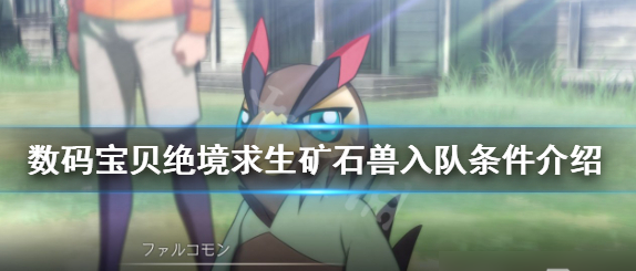 数码宝贝绝境求生矿石兽怎样才能入队-矿石兽入队条件
