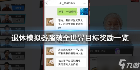退休模拟器旅行家心愿线踏破全世界奖励都有什么
