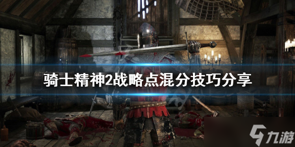 骑士精神2战略点如何混分-战略点混分技巧攻略