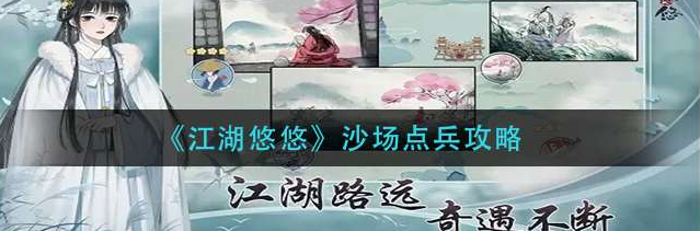 江湖悠悠沙场点兵怎么玩-沙场点兵玩法攻略分享