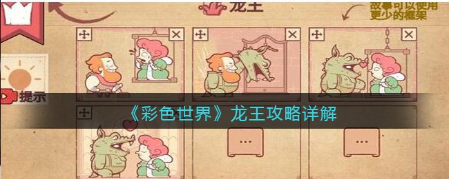 彩色世界龙王怎么过-过关后教你龙王攻略详解