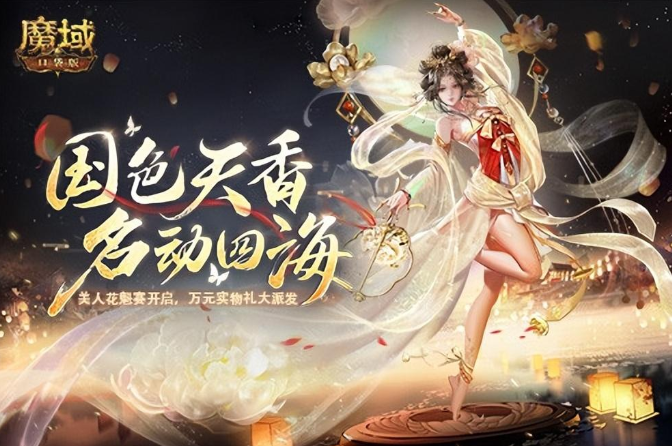 七夕恩爱怎么秀？《魔域口袋版》牡丹花魁赛为你甜蜜出招