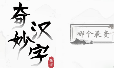 奇妙汉字第五关哪个最贵怎么过-第五关通关攻略