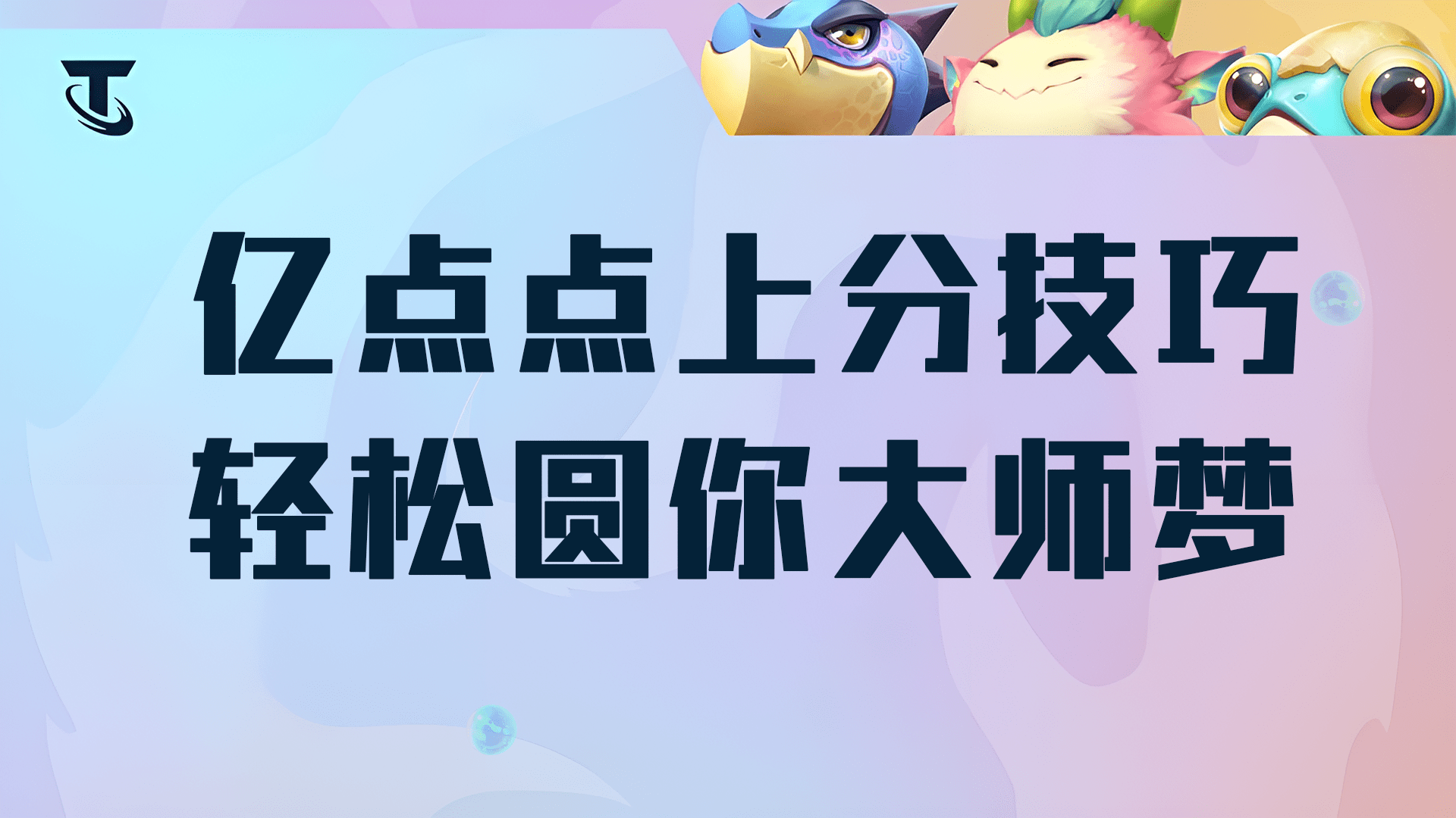 云顶之弈千分王者上分技巧-学会轻松上大师16条运营细则