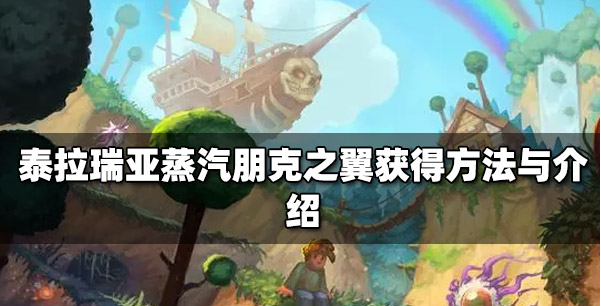 泰拉瑞亚怎么获得蒸汽朋克之翼-蒸汽朋克的获取方法介绍