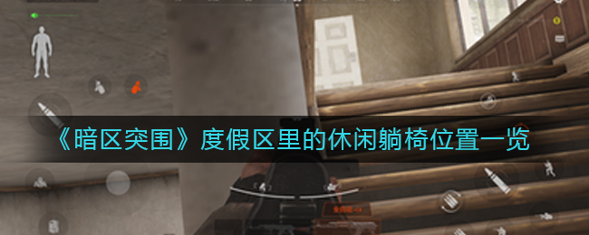 暗区突围度假区里的休闲躺椅在哪-分享休闲躺椅位置大全