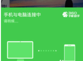 360手机助手怎么通过电脑操作手机