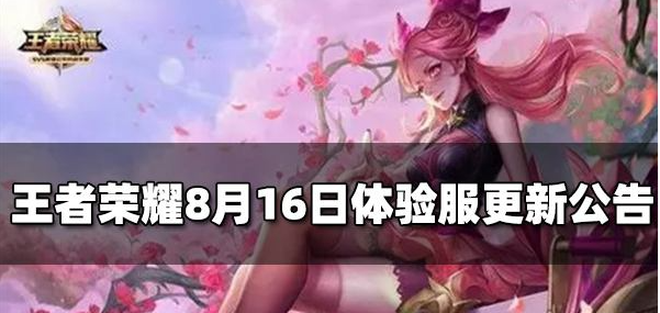 《王者荣耀》8月16日体验服最新公告