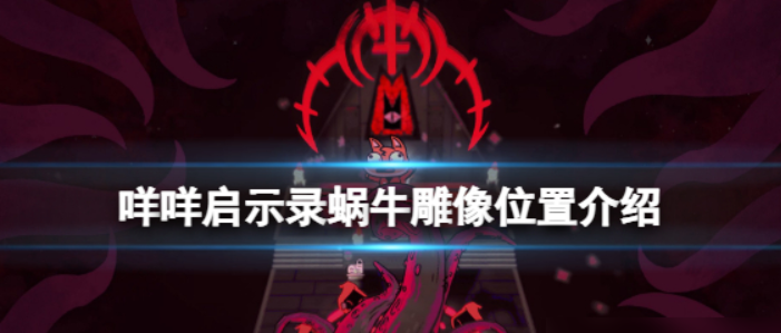 咩咩启示录蜗牛雕像位置在哪-详细雕像位置分享
