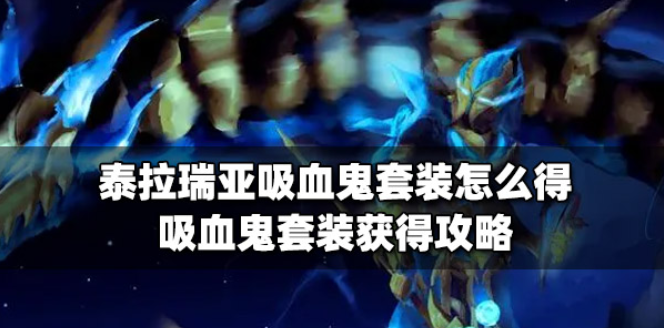 泰拉瑞亚怎么获得吸血鬼套装-分享吸血鬼套装获得攻略 