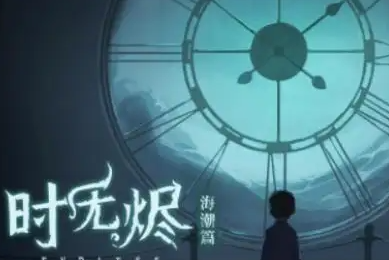 时无烬第四章怎么过-第四章通关攻略图文分享