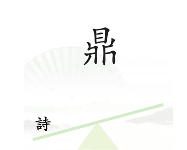 汉字找茬王一言九鼎关卡怎么过-一言九鼎关卡通关技巧分享