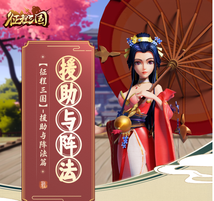 征程三国援助与阵法怎么玩-援助与阵法玩法攻略