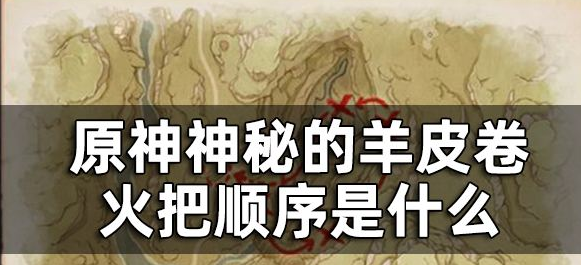 原神神秘的羊皮卷火把顺序是什么-神秘的羊皮卷任务攻略