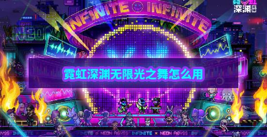 霓虹深渊无限光之舞厉害吗-光之舞武器属性强度解析