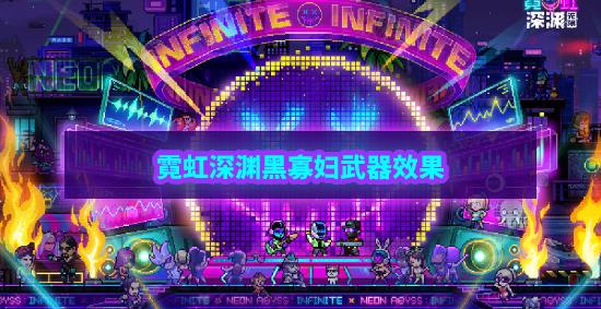 霓虹深渊无限黑寡妇厉害吗-黑寡妇武器属性强度解析
