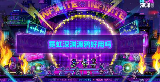 霓虹深渊无限渡鸦好用吗-武器渡鸦技能强度详细讲解