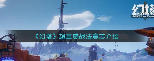 幻塔超直感战法意志怎么样-超直感战法意志强度解析