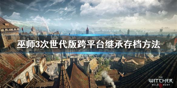 巫师3次时代版ps4怎么跨平台存档-ps4跨平台存档方法详解