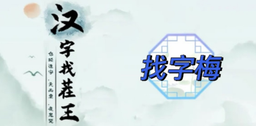 汉字找茬王梅找出15个常见字-梅找出15个字攻略